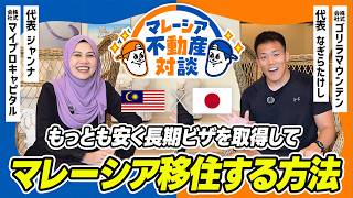 【特別ゲスト対談】世界中の不動産を見てきたレッツゴーなぎらさんに「マレーシア移住・不動産投資」の印象を本音で語ってもらった(特別ゲスト:SNS登録者40万人超なぎらさん)|マレーシア不動産投資の窓口