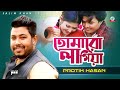 Tomaro Lagiya | তোমারো লাগিয়া | Protik Hasan | Official Video Song