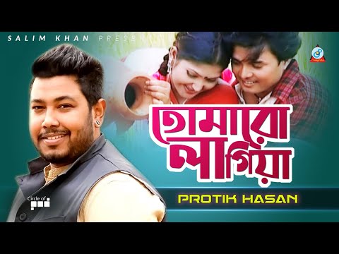 Tomaro Lagiya | তোমারো লাগিয়া | Protik Hasan | Official Video Song