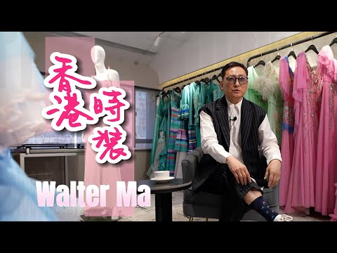 【藝行者】香港時裝設計師—Malter Ma #9