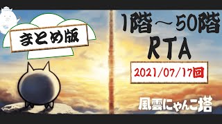 【にゃんこ大戦争RTA】風雲にゃんこ塔1階～50階［アイテム無し+αレギュ］1:49:30.86 まとめ版【コメ付き・ゆっくり】