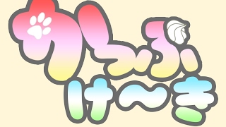 かっぷけ〜き のライブ ストリーム
