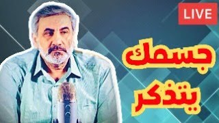 جسمك يتذكر كل شيء