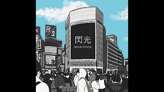 【MV】"ROCK STOCK(ロックストック)"閃光 【official music video】