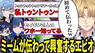 ワホーもトゥントゥントゥンサフールも知ってるドパガキ達に大興奮するエビオｗ【にじさんじ/エクスアルビオ/ダナ/望月ほぐの/雪ノ精くもち/そあら/切り抜き】