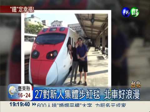 台鐵集團婚禮 27對新人許終生