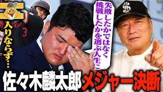 【涙の入団表明】佐々木麟太郎がMLBマーリンズ入団を決断!!ソフトバンクのドラフト1位指名よりもメジャー挑戦を選んだ理由は？速報で解説します！