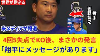 菅野智之「大谷翔平に謝りたい…」4回5失点の惨敗後に放った一言に海外メディア騒然！なぜベテラン右腕は謝罪を口にしたのか？衝撃の舞台裏と海外ファンの反応を徹底解説【MLB メジャー 日本人選手】
