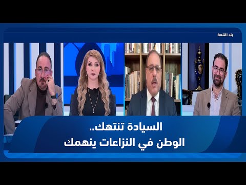 شاهد بالفيديو.. بلا أقنعة مع هيفاء الحسيني || السيادة تنتهك.. الوطن في النزاعات ينهمك