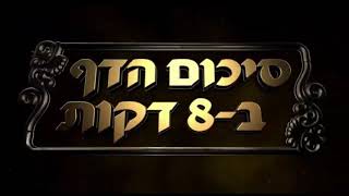Hebrew סיכום הדף בעברית ערכין דף יב