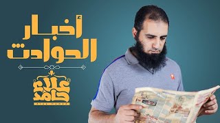 أخبار الحوادث |  كلام للكبار | م/ علاء حامد image