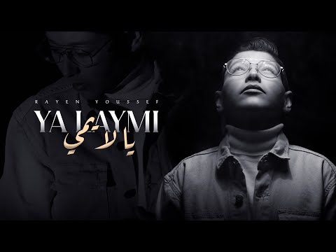 Rayen Youssef - Ya Laymi ( Prod By Killa Music ) ريان يوسف - يا لايمي