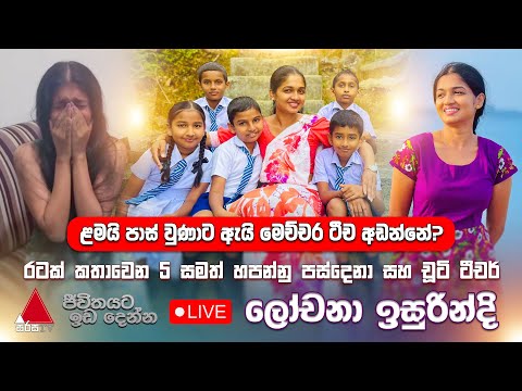 රටක් කතාවෙන 5 සමත් හපන්නු පස්දෙනා සහ චූටි ටීචර් | Jeevithayata Idadenna (ජීවිතයට ඉඩදෙන්න)