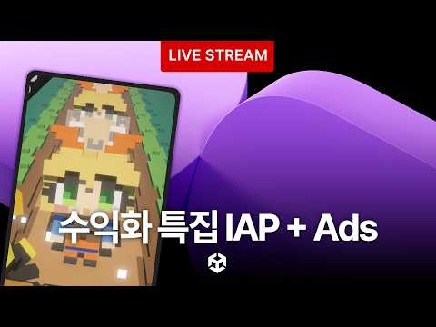 수익화 특집! IAP 와 Ads - 유니티 라이브 2026.09