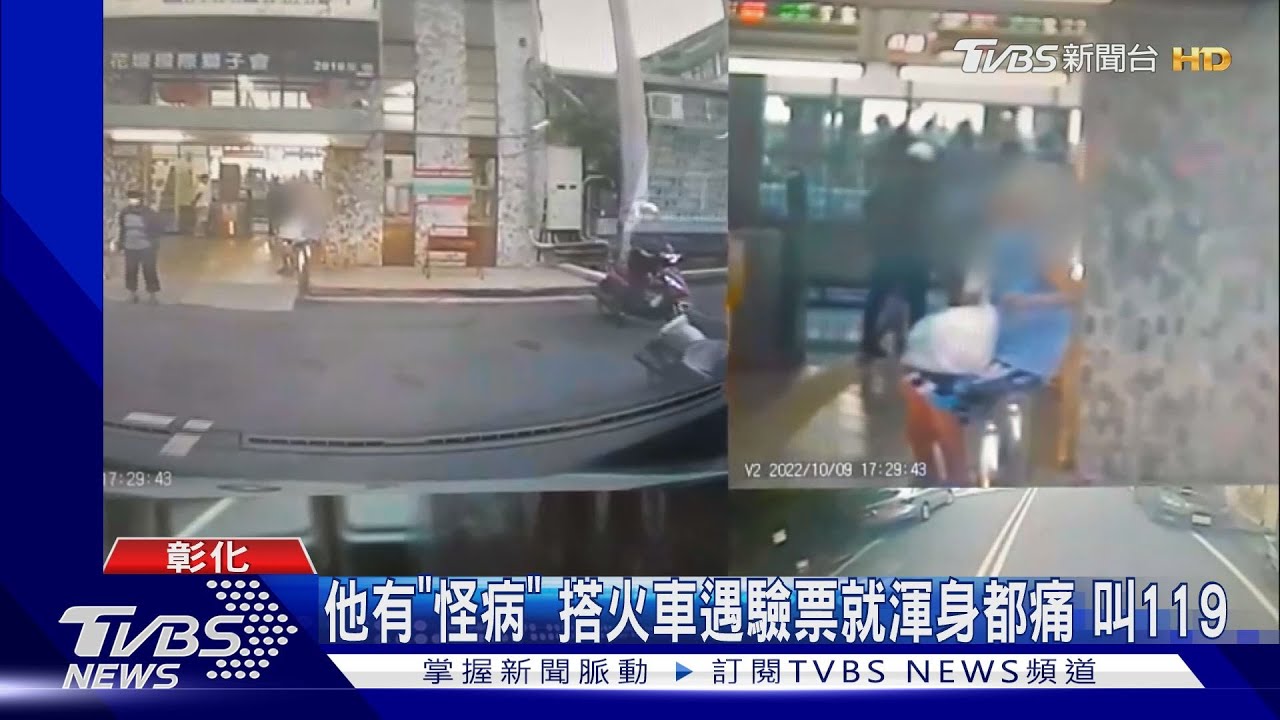 他有「怪病」搭火車遇驗票就渾身都痛 叫119