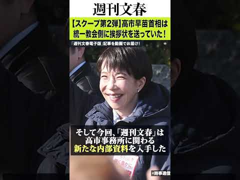 【スクープ第2弾】高市早苗首相は統一教会側に挨拶状を送っていた！ 内部資料入手「ご挨拶状リスト」の宛先には「世界平和連合の地元副支部長」の名前が