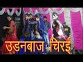 Udanbaj chirai | tu ta nanhe ke hau udanbaaz chiraee | new bhojpuri song | new arkestra video