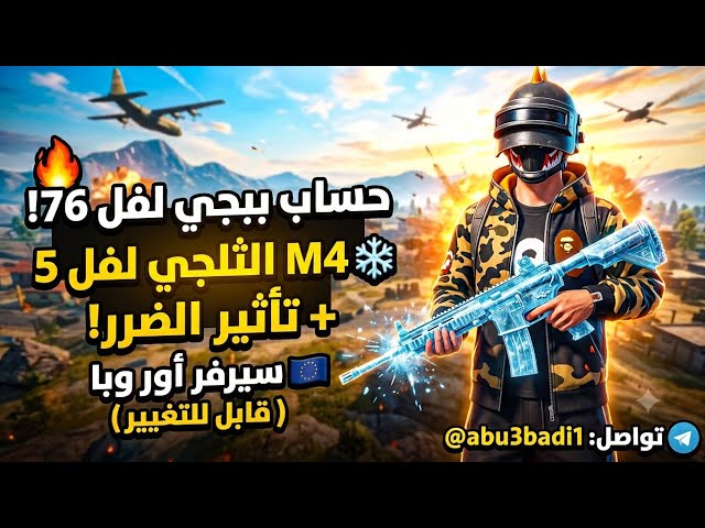 حساب ببجي عالمية لفل 76 | امفور ثلجي لفل 5 وضرر + بيسون كل مسج!  ايميل داخلي
