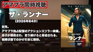 【同時視聴 】アマプラ独占配信の走り続けることを余儀なくされるガル・ガドット主演のアクションスリラー映画、ザ・ランナーをほろ酔い気分でみんなで見る！