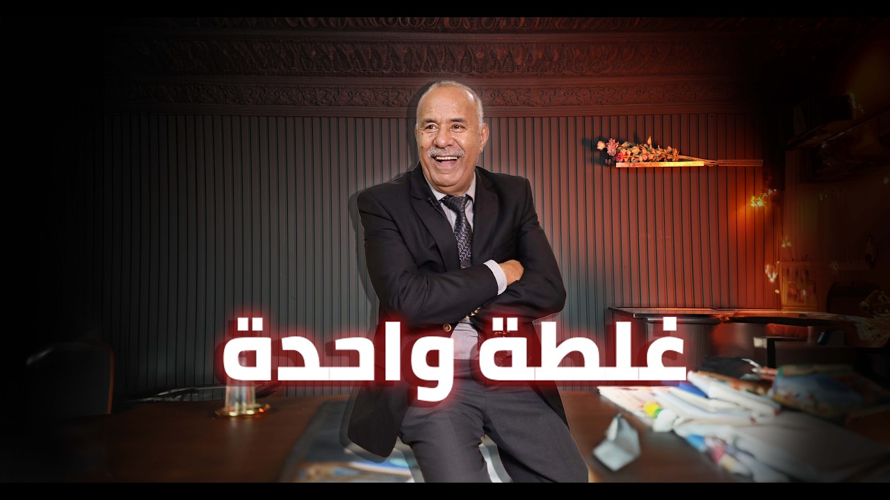 الحلقة 411 : الغلطة الوحيدة لي دارت هي الثقة فاقرب الناس…. غلطة كلفاتها حياتها?