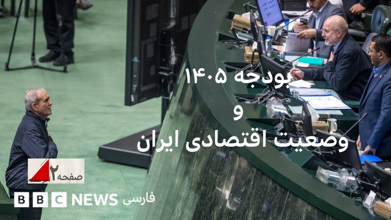 لایحه بودجه ۱۴۰۵ و رشد بیگانه ستیزی در روسیه - صفحه ۲ آخر هفته