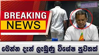 Download lagu මෙන්න දැන් ලැබුණු විශේෂ පුවතක් mp3 Download lagu මෙන්න දැන් ලැබුණු විශේෂ පුවතක් mp3