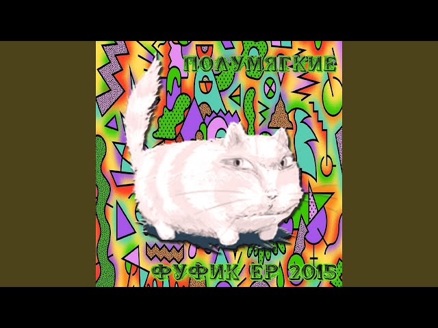 Полумягкие - Мгла