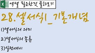 28.셀서식1_기본개념