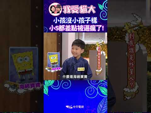 這位林\先生\快逼瘋小S了 【康熙來了 #shorts 】 #蔡康永 #小s #康熙來了