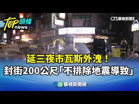延三夜市瓦斯外洩！　封街200公尺「不排除地震導致」
