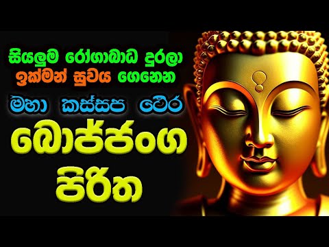 Seth Pirith ඇසූ සැණෙකින් ඉක්මන් සුව ලබන්නට Maha Kassapa Thera Bojjanga Piritha 7 Warak