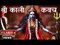 SHREE KALI KAVACH With Lyrics शत्रुनाशक कालिका कवच Powerful Kali