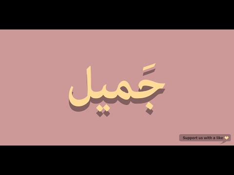 How to pronounce Beautiful in Arabic | جميل