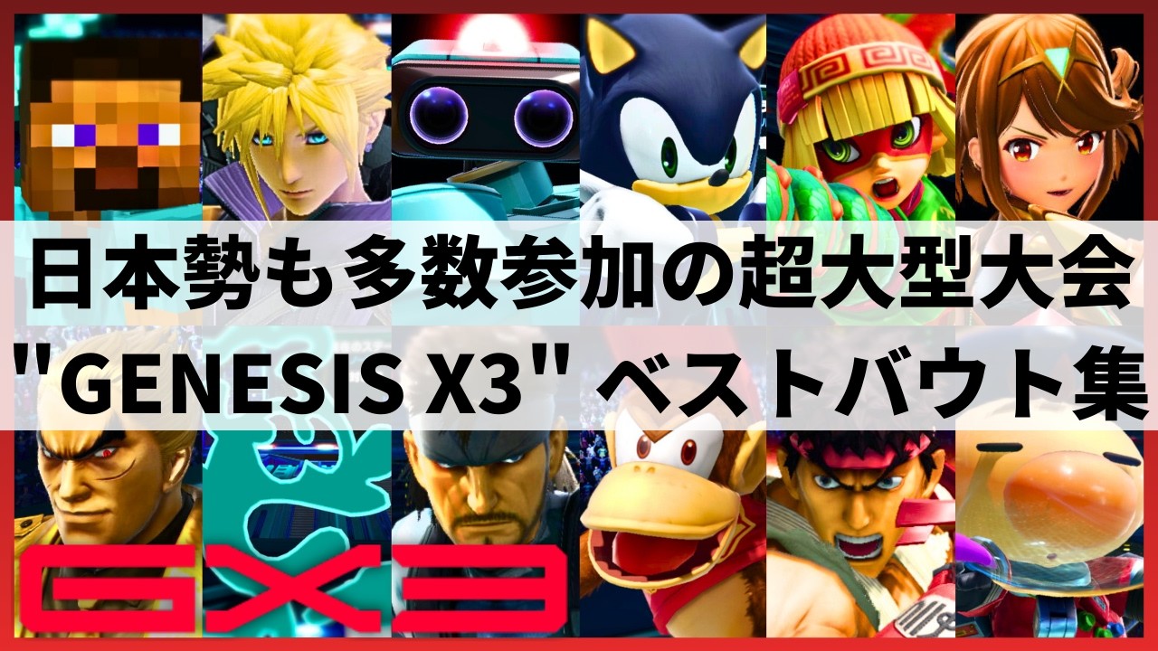 【スマブラSP】Sparg0がまさかの敗退!?日本勢も多数参加の超大型大会"GENESIS X3"ハイライト【大会ハイライト】