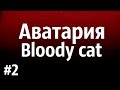 "Bloody cat" Часть вторая. АВАТАРИЯ/ДЖО TV 