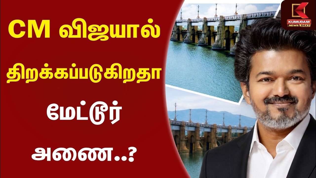 CM விஜயால் திறக்கப்படுகிறதா மேட்டூர் அணை..? | CM Vijay | Mettur Dam Inaugration | Kumudam News
