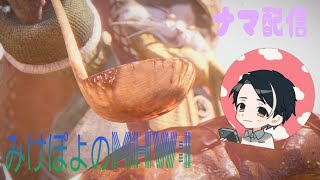 #1【MHW:I】狩っていくぜ！【生配信】