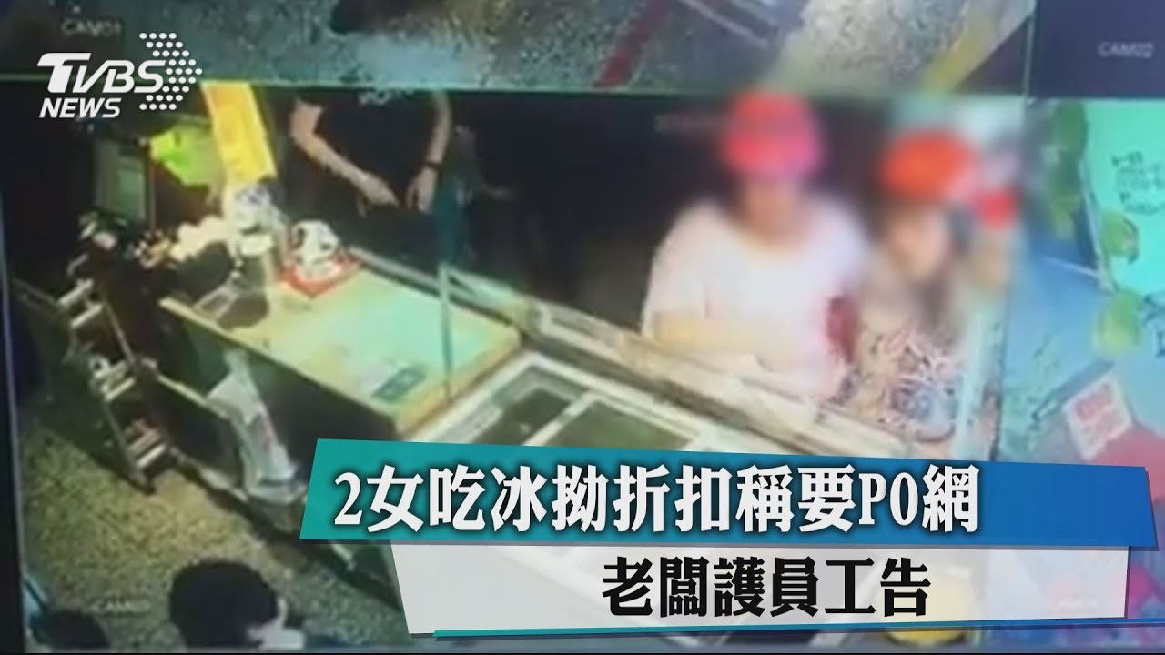 2女吃冰拗折扣稱要PO網 老闆護員工告