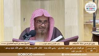 صورة 32 - شرح بلوغ المرام من أدلة الأحكام - باب الغسل وحكم الجنب ( 1 ) - الشيخ سعد بن شايم الحضيري
