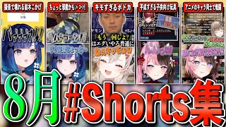 ８月のぶいすぽショート動画集【shorts/小森めと/橘ひなの/紡木こかげ/英リサ/一ノ瀬うるは/猫汰つな/ぶいすぽ切り抜き】