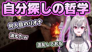 私は誰と哲学しだして絶叫するリオナ【ホロライブ切り抜き/響咲リオナ】