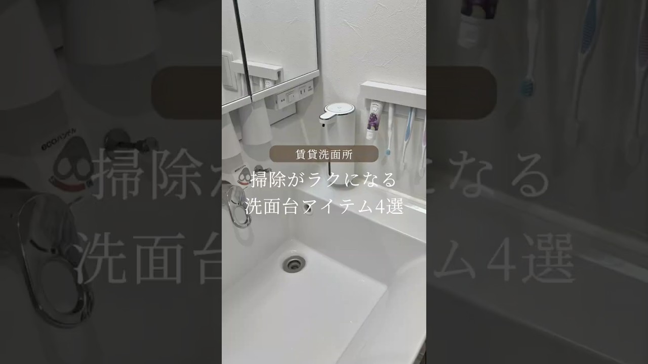 賃貸洗面所🫧掃除がラクになる洗面台あいて4選