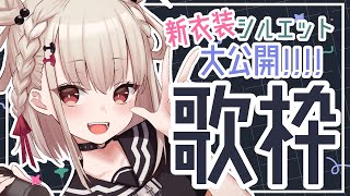 【歌枠】週末たのしく歌う✨新衣装シルエット大公開！！！👶🏻👉  #ウタノライブ 【KARAOKE/Vsinger】