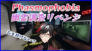 【ホラゲー】リベンジ幽霊調査【Phasmophobia】【VTuber】【No.9 Yata】