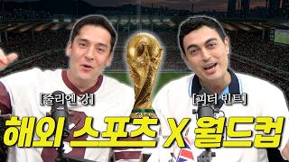 [월드컵] 프랑스 VS 잉글랜드, 외국 스포츠는 왜 뜨거울까? (with.피터 빈트)