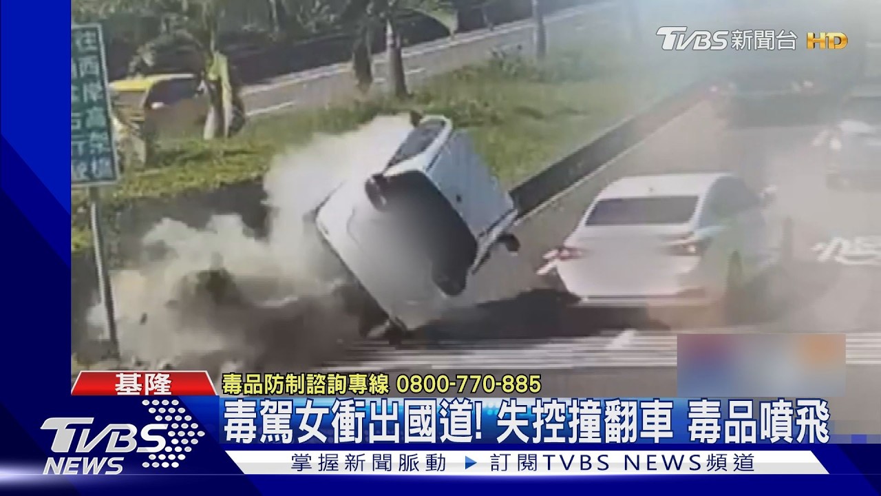 毒駕女出隧道「直衝分隔島」整車翻覆!安非他命噴飛當場被逮