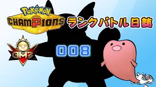 ポケモンチャンピオンズ ランクバトル日誌 [実況プレイ] #008