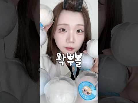 일찐 친구랑 왁뿌볼 뿌시기 asmr