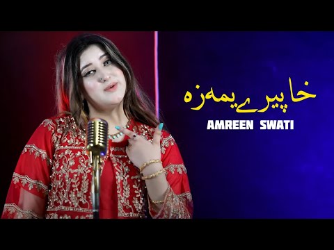 Amreen Swati Pashto New Songs 2025 | Pashto New Songs 2025 | Pashto New Song