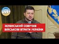 Зеленский назвал число потерь среди защитников Украины